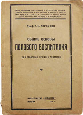 Сорохтин Г.Н. Общие основы полового воспитания для педологов, врачей и педагогов. М.: Прометей, 1930.